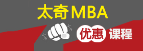 太奇MBA