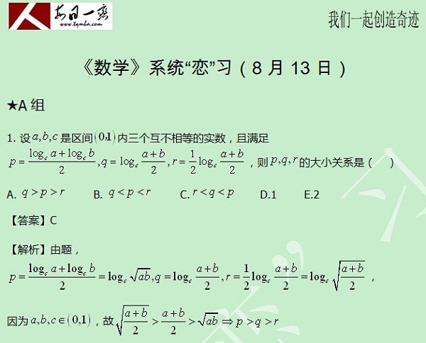 【太奇MBA 2014年8月13日】MBA數學每日一練 解析