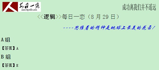 【太奇MBA 2014年8月29日】MBA邏輯每日一練 解析