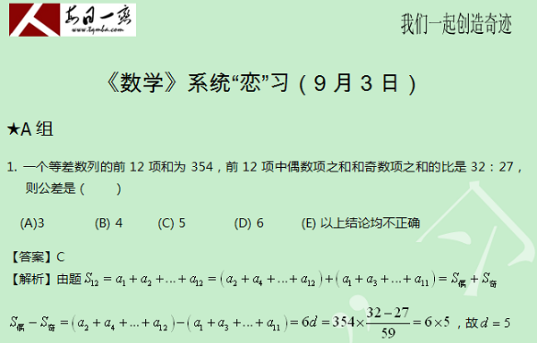 【太奇MBA 2014年9月3日】MBA數(shù)學每日一練 解析