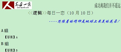 【太奇MBA 2014年10月10日】MBA邏輯每日一練 解析