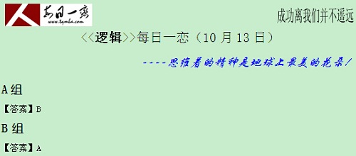 【太奇MBA 2014年10月13日】MBA邏輯每日一練 解析